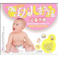 婴幼儿护理必备手册(附赠DVD光盘1张)