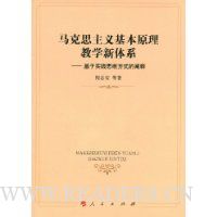  ����˼�������ԭ����ѧ����ϵ:����ʵ��˼ά��ʽ�Ĳ���