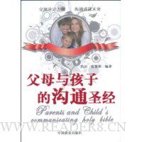 父母与孩子的沟通圣经