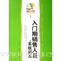 入门期销售人员的系统训练