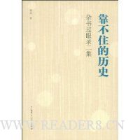 靠不住的历史:杂书过眼录二集