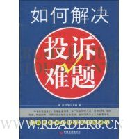 如何解决投诉难题