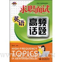 求职面试英语高频话题(附光盘1张)