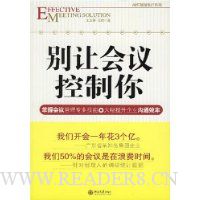 别让会议控制你