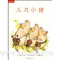 儿童之友:三只小猪