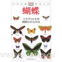 蝴蝶:全世界500多种蝴蝶的彩色图鉴(彩色)(新版)