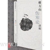 郝万山伤寒论讲稿