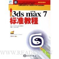  ±İ3ds max7׼̳(ʮҼͽȱ˲ѵ̲)