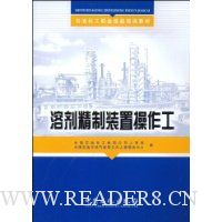 溶剂精制装置操作工