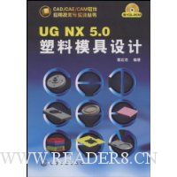 UG NX 5.0塑料模具设计(附盘)
