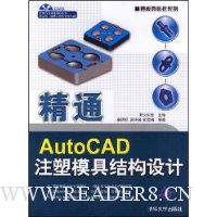 精通Auto CAD注塑模具结构设计(附光盘)
