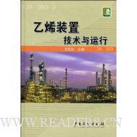 乙烯装置技术与运行