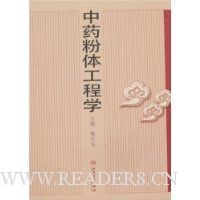 中药粉体工程学