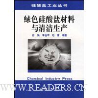绿色硅酸盐材料与清洁生产