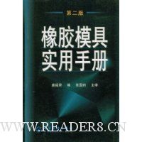 橡胶模具实用手册