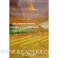 石油化工工程管理与实务(全国二级建造师执业资格考试复习题集)