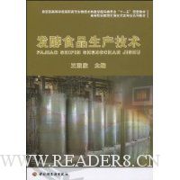 发酵食品生产技术