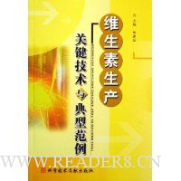 维生素生产关键技术与典型范例