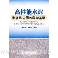 高性能水泥制备和应用的科学基础