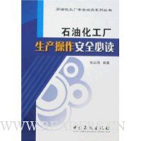 石油化工厂生产操作安全必读