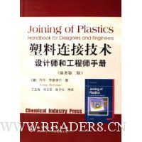 塑料连接技术:设计师和工程师手册(第2版)