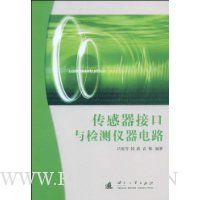 传感器接口与检测仪器电路