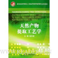 天然产物提取工艺学