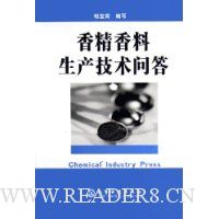 香精香料生产技术问答