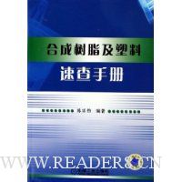 合成树脂及塑料速查手册