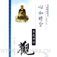 心如晴空:佛教禅修观