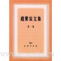 赵紫宸文集(第1卷)