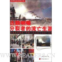达赖喇嘛:分裂者的流亡生涯(2008年最新修订版)
