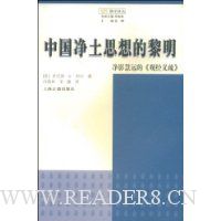 中国净土思想的黎明:净影慧远的观经义疏