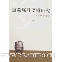 道藏炼丹要辑研究(南北朝卷)
