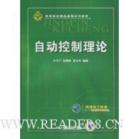 自动控制理论(附赠电子教案)