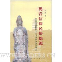 观音信仰民俗探源:本土观音民俗文化及其传承开发研究