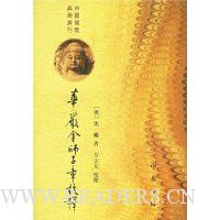 华严金师子章校释