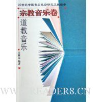 道教音乐:宗教音乐卷