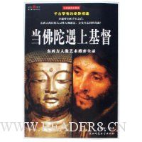 当佛陀遇上基督:东西方人像艺术搏弈全录(全彩插图珍藏本)