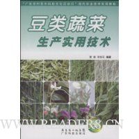 豆类蔬菜生产实用技术