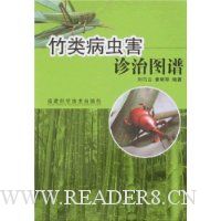 竹类病虫害诊治图谱