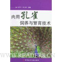 肉用孔雀饲养与繁育技术