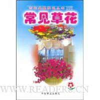常见草花(附彩色插图)