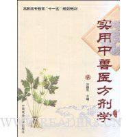 实用中兽医方剂学