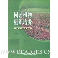 园艺植物组织培养