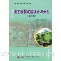 园艺植物试验设计与分析(第3版)