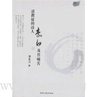 道教徒的诗人李日及其痛苦
