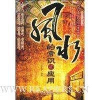 风水的常识与应用
