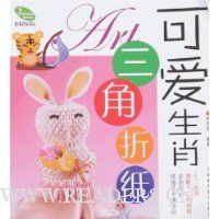 可爱生肖三角折纸
