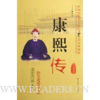 中国历史名人传记青少年读本:康熙传(励志精编版)
